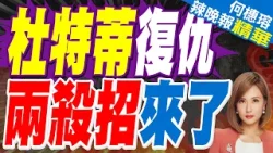杜特蒂因健康原因放棄出席國際刑事法院聽證會 聲稱被綁架至海牙且拒絕承認國際法院管轄權｜杜特蒂之女宣布參選2028 外交路線恐再轉向北京｜蔡正元.栗正傑.嚴震生深度剖析?【何橞瑢辣晚報】精華版@中天新聞