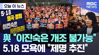 [Today's News] Ruling Party: "Lee Jin-sook is beyond repair"... Pushing for expulsion over 5.18 G...