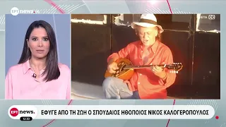 Θλίψη για τον θάνατο του σπουδαίου ηθοποιού Νίκου Καλογερόπουλου