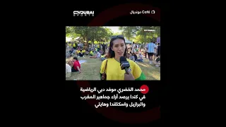 محمد الخضري موفد دبي الرياضية في كندا يرصد أراء جماهير المغرب والبرازيل واسكتلندا وهايتي