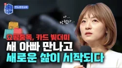 [Clip]?️쇼핑중독, 카드 빚더미?…새 아빠 만나고 새로운 삶이 시작되다? | 신교회행전 2회 | 반도중앙교회 | 장이나 집사