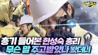 민방위복에 안전모까지는 괜찮은데 총기는 어색! 총리 취임하고 나니 민방위 훈련도 예삿일이 아니다~ 한성숙 총리 공습상황 대비 민방위 훈련 현장 포착#명벤져스