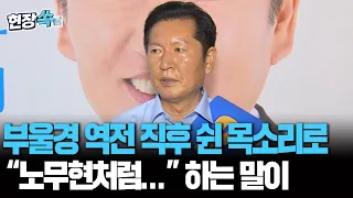 Jeong Cheong-rae, speaking in a hoarse voice immediately after the Busan-Ulsan-Gyeongsang comebac...