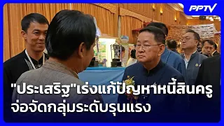 "ประเสริฐ"เร่งแก้ปัญหาหนี้สินครู จ่อจัดกลุ่มระดับรุนแรง| เที่ยงทันข่าว | 21 ก.ย. 69