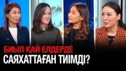 Биыл қай елдерде саяхаттаған тиімді? | Бүгін.Live | 11.02.2026