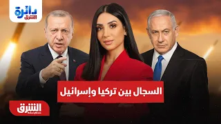 سيناريوهات السجال المتصاعد بين تركيا وإسرائيل..  دائرة الشرق  مع ميراشا غازي 20-8-2026
