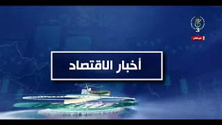 أخبار الإقتصاد  | 31-08-2026