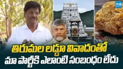 MLC Sipai Subramanyam Comments On Chandrababu Lies On Tirumala Laddu Ghee Adulteration Case
