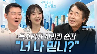 5개월 집세도 못 냈던 밀라노 유학 시절, 가이드 일을 끊고 노래에 집중했습니다 [내 마음의 문을 열고 6회 대한민국 대표 바리톤 고성현 교수]