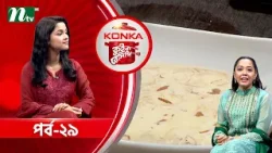 কনকা কুইক রেসিপি "শাহী সেমাই " | সাদিয়া আয়মান | EP 29 | Konka Quick Recipe 2026 | NTV Show কনকা কুইক রেসিপি "শাহী সেমাই " | সাদিয়া আয়মান | EP 29 | Konka Quick Recipe 2026 | NTV Show