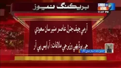 Meeting of Saudi Foreign Minister with Army Chief General Asim Munir | Sindh TV News