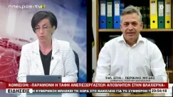 ΚΟΜΙΣΙΟΝ «ΠΑΡΑΜΟΝΗ Η ΤΑΦΗ ΑΝΕΠΕΞΕΡΓΑΣΤΩΝ ΑΠΟΒΛΗΤΩΝ ΣΤΗΝ ΒΛΑΧΕΡΝΑ»