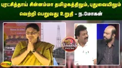 புரட்சித்தாய் சின்னம்மா தமிழகத்திலும், புதுவையிலும் வெற்றி பெறுவது உறுதி - ந.மோகன் | Jaya Plus