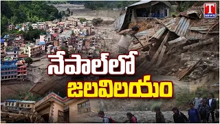 నేపాల్ కు అండగా భారత్  "Always with Nepal": India Hands Over 10 Tons of Humanitarian Aid | T News