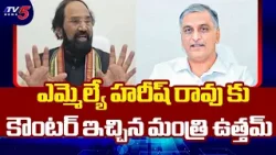 Minister Uttam Kumar Reddy Counter To Harish Rao COmments On Irrigation Project | TV5 News