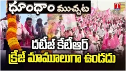 పాలమూరు లో కేటీఆర్ క్రేజ్  : KTR Palamuru Highlights | Dhoom Dhaam Muchata