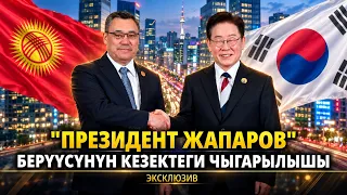 "Президент Жапаров" берүүсүнүн кезектеги чыгарылышы | 18.09.2026