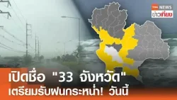 เปิดชื่อ "33 จังหวัด"เตรียมรับฝนกระหน่ำ! วันนี้ | TNN ข่าวเที่ยง | 18–3-69