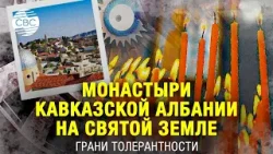 Из Азербайджана в Иерусалим: история паломничества