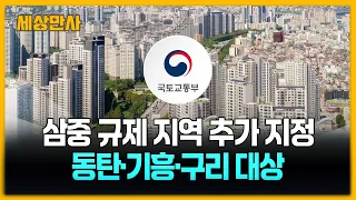 '집값 급등세' 동탄·기흥·구리…3중규제 묶인다 [세상만사] #집값 #동탄 #기흥 #구리 #3중규제