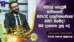 ඩිජිටල් යෙදවුම් භාවිතයේදී නිවැරදි දැනුවත්භාවයක් ඔබට තිබේද? ඔබ දැනගත යුතු දේ  | Adaraneeya Jeewithaya