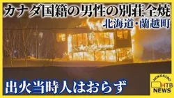 「熱波を感じた」カナダ国籍弁護士の別荘が全焼 ニセコ連峰チセヌプリスキー場近く 別荘は出火当時不在 「熱波を感じた」カナダ国籍弁護士の別荘が全焼 ニセコ連峰チセヌプリスキー場近く 別荘は出火当時不在