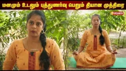 தியான முத்திரை செய்யும் முறையும் அதனால் வரும் நன்மைகளும் | Dhinam Oru Yoga | Vasanth TV #DhyanaMudra தியான முத்திரை செய்யும் முறையும் அதனால் வரும் நன்மைகளும் | Dhinam Oru Yoga | Vasanth TV #DhyanaMudra