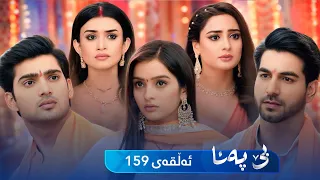 Be Pana - Sorani -  Badini 159 | بێ پەنا - سۆرانی  -  بادینی ١٥٩