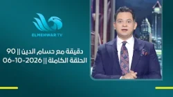 90 دقيقة مع حسام الدين || الحلقة الكاملة || 06-10-2026