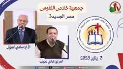 الاجتماع العام لجمعية خلاص النفوس - مصر الجديدة - السبت 3 يناير 2026 | قناة الكرمة