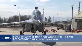 България без опция за употребявани F-16 и Gripen, F-35 засега не е финансово възможен