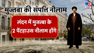 Iran Attack on US: मुज्तबा की संपत्ति नीलाम, लंदन में 2 पेंटहाउस  | Trump | Hormuz | Mojtaba
