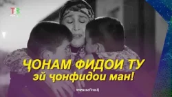 Ҷонам фидои ту, эй ҷонфидои ман!