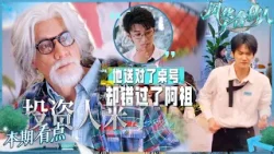 吴彦祖爆改“刁难”老头 代旭煮方便面遭“嫌弃”好伤心 周柯宇从吴彦祖的全世界路过 全程念叨“法拉利”什么时候来?| 风华合伙人 CUT 20260411 吴彦祖爆改“刁难”老头 代旭煮方便面遭“嫌弃”好伤心 周柯宇从吴彦祖的全世界路过 全程念叨“法拉利”什么时候来?| 风华合伙人 CUT 20260411