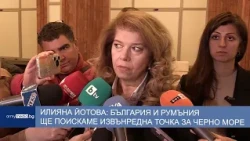 Илияна Йотова: България и Румъния ще поискаме извънредна точка за Черно море