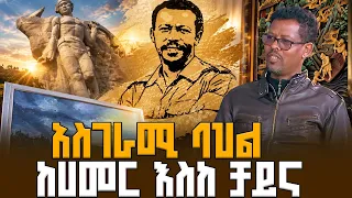 የባህል ድንቅ ውበት እና አስገራሚ እውነታዎች | ቆይታ ከደራሲ ይታገሱ ጌትነት ጋር