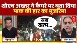 India Beat Pakistan: शोएब अख्तर ने पाक की हार का मुजरिम बता डाला !  | IND Vs PAK