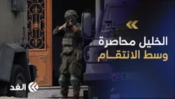 عملية الخليل تتوسع.. 3600 فلسطيني يواجهون التهجير والحصار يشل التعليم والاقتصاد