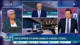 ΝΔ: Γιατί εξορμούν στη Βόρεια Ελλάδα τα «γαλάζια» στελέχη | ACTION 24