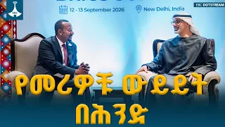 ጠቅላይ ሚኒስትር ዐቢይ አሕመድ (ዶ/ር) ከአቡ ዳቢ አልጋ ወራሽ ከልዑል ሼህ ኻሊድ ቢን ሙሀመድ ቢን ዛይድ አል ናህያን ጋር ተወያዩ | EBCDOTSTREAM