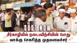 TN Election - 2026 | Sirkazhi-யில் நடைபயிற்சியின் போது வாக்கு சேகரித்த CM MK Stalin