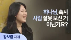 God, will you even use someone like me? | Hwang Bo-ram | Saeropge Hasoseo (Be Made New)