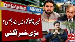 Emerg**ency in KP ? Big Claim Emer*ges | Breaking News | 92NewsHD