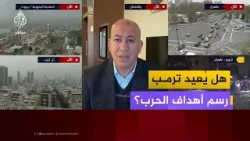 هل يُعيد ترمب رسم أهداف الحرب على إيران؟ وما دور نتنياهو؟