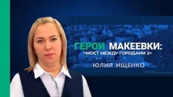 Мост между городами | Юлия Ищенко