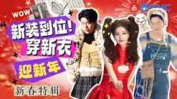 过年欢乐指南：穿新衣迎新年！范丞丞挑战宋雨琦的千禧辣妹风 白鹿T台秀气质拉满！| 主题特辑