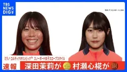 スノボ19歳深田茉莉、スロープスタイルで金の快挙！冬季オリンピック日本女子史上最年少V　村瀬心椛が銅メダル【ミラノ・コルティナオリンピック】｜TBS NEWS DIG