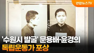 Moon Yong-bae and Yoon Gyeong-ui, 'Discovered by Suwon City,' Awarded as Independence Activists /...