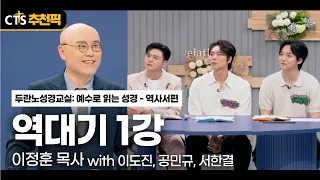 [CTS Recommended Pick] 1 Chronicles Lesson 1 | Pastor Lee Jung-hoon | 🎓 "Duranno Bible Class: Rea...