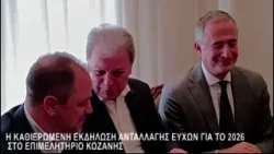 H KΑΘΙΕΡΩΜΕΝΗ ΕΚΔΗΛΩΣΗ ΑΝΤΑΛΛΑΓΗΣ ΕΥΧΩΝ ΣΤΟ ΕΠΙΜΕΛΗΤΗΡΙΟ ΚΟΖΑΝΗΣ H KΑΘΙΕΡΩΜΕΝΗ ΕΚΔΗΛΩΣΗ ΑΝΤΑΛΛΑΓΗΣ ΕΥΧΩΝ ΣΤΟ ΕΠΙΜΕΛΗΤΗΡΙΟ ΚΟΖΑΝΗΣ